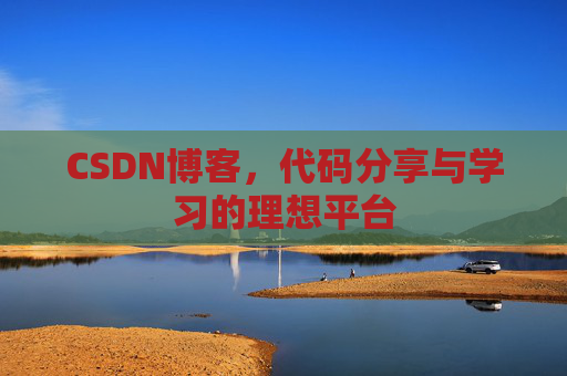 CSDN博客，代码分享与学习的理想平台
